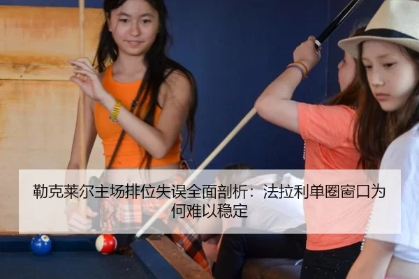lei-ke-lai-er-zhu-chang-pai-wei-shi-wu-quan-mian-pou-xi-fa-la-li-dan-quan-chuang-kou-wei-he-nan-yi-wen-ding-2-977.jpg