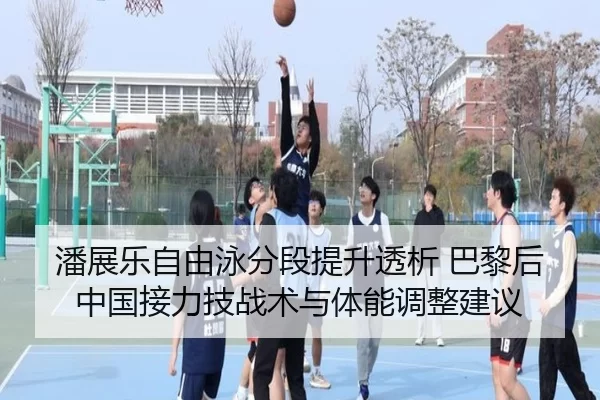 潘展乐自由泳分段提升透析 巴黎后中国接力技战术与体能调整建议