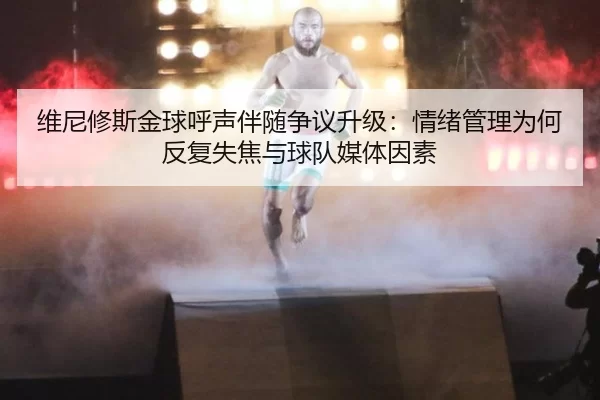 wei-ni-xiu-si-jin-qiu-hu-sheng-ban-sui-zheng-yi-sheng-ji-qing-xu-guan-li-wei-he-fan-fu-shi-jiao-yu-qiu-dui-mei-ti-yin-su-2-511.jpg