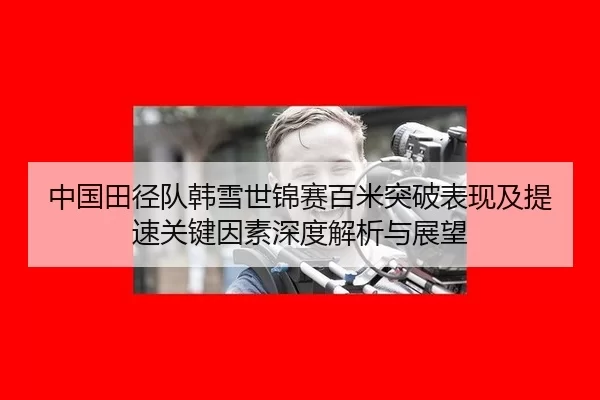 zhong-guo-tian-jing-dui-han-xue-shi-jin-sai-bai-mi-tu-po-biao-xian-ji-ti-su-guan-jian-yin-su-shen-du-jie-xi-yu-zhan-wang-1-148.jpg