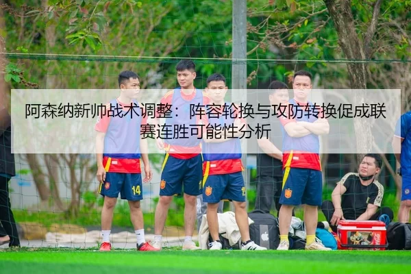 a-sen-na-xin-shuai-zhan-shu-tiao-zheng-zhen-rong-lun-huan-yu-gong-fang-zhuan-huan-cu-cheng-lian-sai-lian-sheng-ke-neng-2-957.jpg