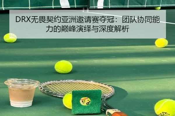 wu-wei-qi-yue-ya-zhou-yao-qing-sai-duo-guan-tuan-dui-xie-tong-neng-li-de-dian-feng-yan-yi-yu-shen-du-jie-xi-2-387.jpg