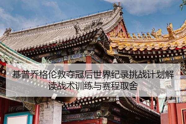 ji-pu-qiao-ge-lun-dun-duo-guan-hou-shi-jie-ji-lu-tiao-zhan-ji-hua-jie-du-zhan-shu-xun-lian-yu-sai-cheng-qu-she-2-370.jpg