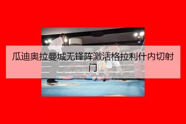 gua-di-ao-la-man-cheng-wu-feng-zhen-ji-huo-ge-la-li-shen-nei-qie-she-men-3-132.jpg