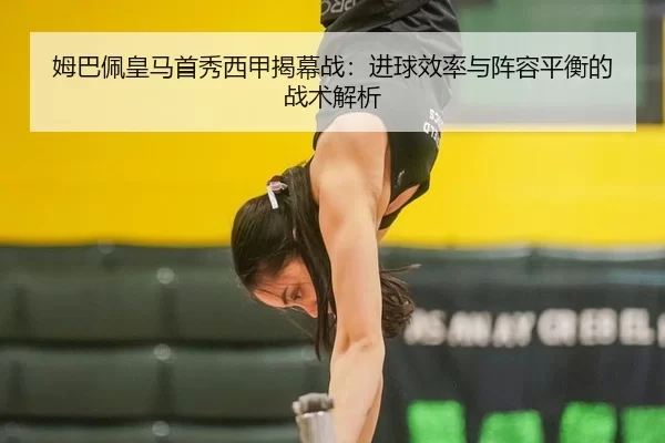 mu-ba-pei-huang-ma-shou-xiu-xi-jia-jie-mu-zhan-jin-qiu-xiao-lv-yu-zhen-rong-ping-heng-de-zhan-shu-jie-xi-2-420.jpg